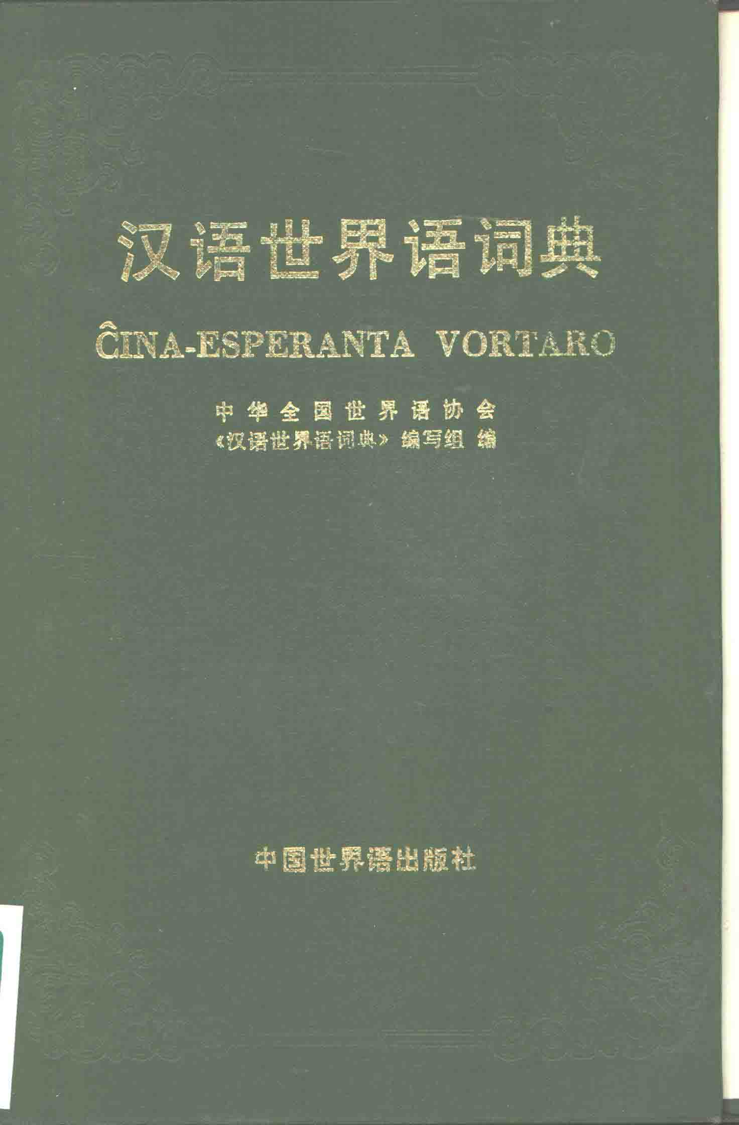 汉语世界语词典 封面